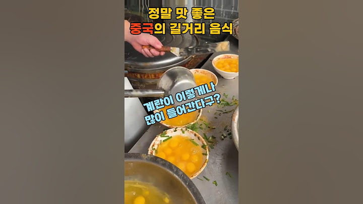 정말 맛 좋은 중국의 길거리 간식