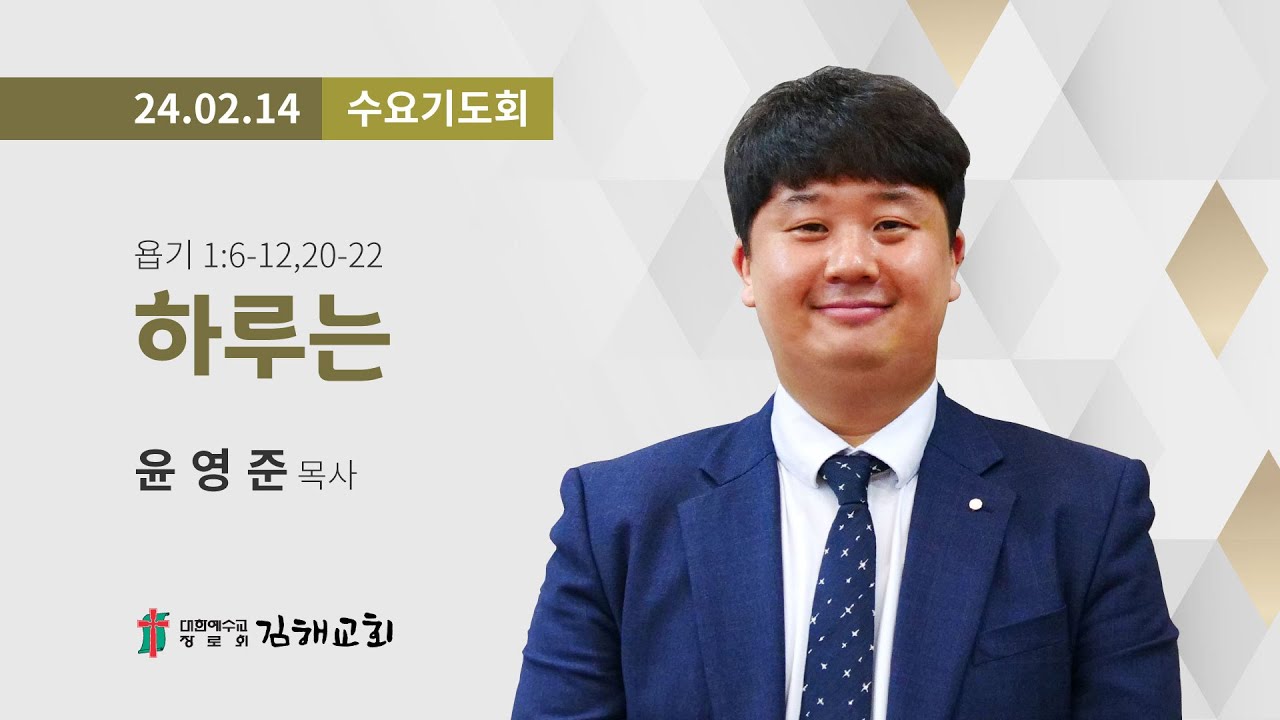 2024년 2월 14일 수요기도회