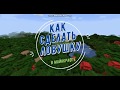 MINECRAFT | КАК СДЕЛАТЬ ЛОВУШКУ ДЛЯ ГРИФЕРОВ