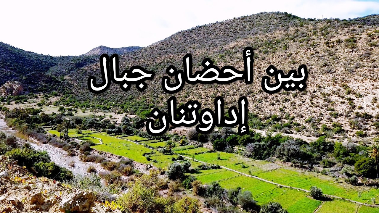 بين أحضان جبال إداوتنان سحر وجمال الطبيعة.