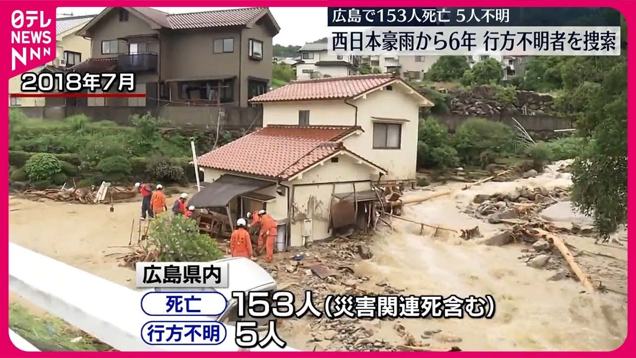 西日本豪雨から6年…行方不明者を捜索】広島で153人死亡、5人不明 - YouTube