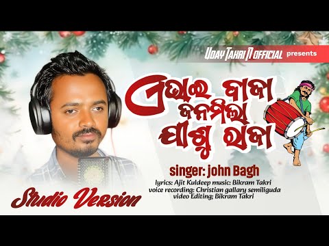 ଏ ଭାଇ ବାଜା,, ଜନମିଲା ଯୀଶୁ ରାଜା// christmas song//john Bagh//2025
