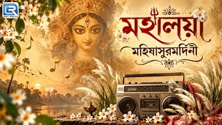 মহালয়া ২০২৬ | Mahalaya 2026 | দুর্গতিনাশিনী |Durgatinashini | Akal Bodhon | Mohishashur Mordini 2026