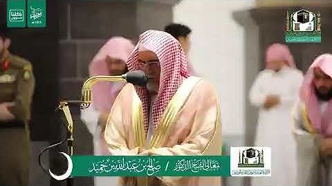 تلاوة معالي الشيخ د.‎#صالح_بن_حميد من صلاة العشاء 13 ‎#رمضان 1441هـ