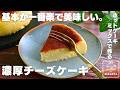 【混ぜて焼くだけ】ホットケーキミックスで作る 基本の濃厚チーズケーキ