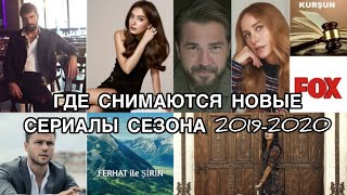 ГДЕ СНИМАЮТСЯ НОВЫЕ СЕРИАЛЫ СЕЗОНА 2019-2020. Турецкие сериалы. Турецкие фильмы. Турецкие актёры . ГДЕ СНИМАЮТСЯ НОВЫЕ СЕРИАЛЫ СЕЗОНА 2019-2020. Турецкие сериалы. Турецкие фильмы. Турецкие актёры .