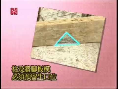 HKHA優質工序系列   Chapter 09   釘板   09 5 釘板一施工程序重點 YouTube 影片縮圖