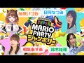 【スーパーマリオパーティージャンボリー】わちゃわちゃ！本気で勝つから見てな٩( ''ω'' )و with 柚原いづみ/日岡なつみ/ 和氣あず未
