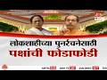 Special Report | लोकशाहीच्या पुनर्रचनेसाठी पक्षांची फोडाफोडी | Thackeray Sena MP Split