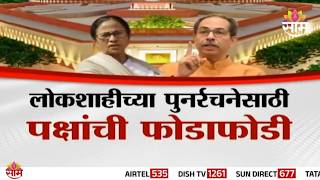 Special Report | लोकशाहीच्या पुनर्रचनेसाठी पक्षांची फोडाफोडी | Thackeray Sena MP Split