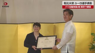 【速報】駐比大使、ユーロ選手表彰 五輪体操2冠、東京で練習