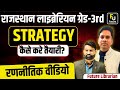 RSMSSB Librarian Grade 3 Selection Strategy | कैसे करें तैयारी❓Rajasthan Librarian Vacancy 2025