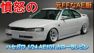 T-GARAGE店長がキットレビュー＆製作 ハセガワ 1/24 AE101 カローラ