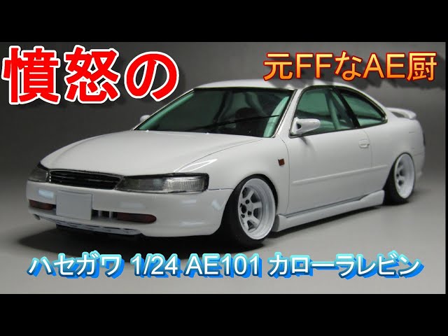 T-GARAGE店長がキットレビュー&製作 ハセガワ 1/24 AE101 カローラ レビン - YouTube