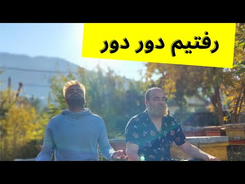 گشت و گذار در یکی از زیبا ترین نقاط ایران