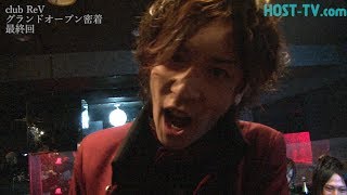 【Rev】咲夜涼＆ONLY優　ホストクラブグランドオープン完全密着！！⑤　Documentary of　Japanese Hostclub