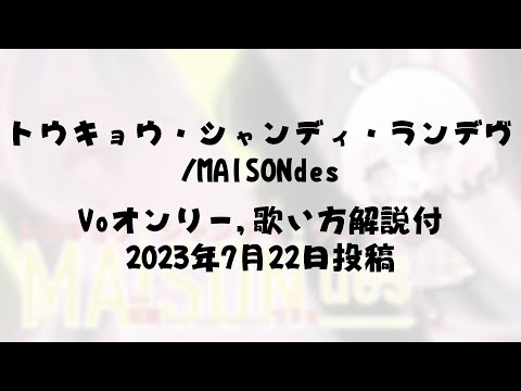 【Voのみ】トウキョウ・シャンディ・ランデヴ【歌い方解説付】