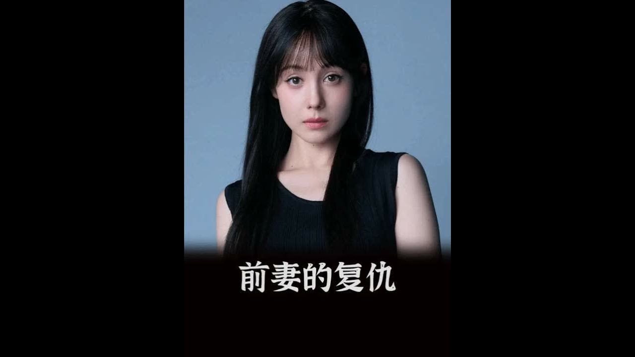 最新复仇日剧《前妻的复仇》,女人为了复仇,不惜将自己整容成她人#悬疑 #惊悚 #复仇 #抖音精选 - YouTube