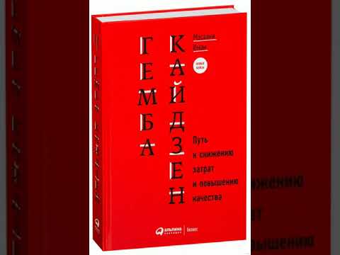 Краткое содержание «Гемба кайдзен: путь к снижению затрат и повышению качества»