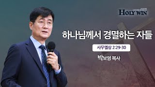 [박보영 목사] 마가의다락방 Holy win 특별집회 (6)