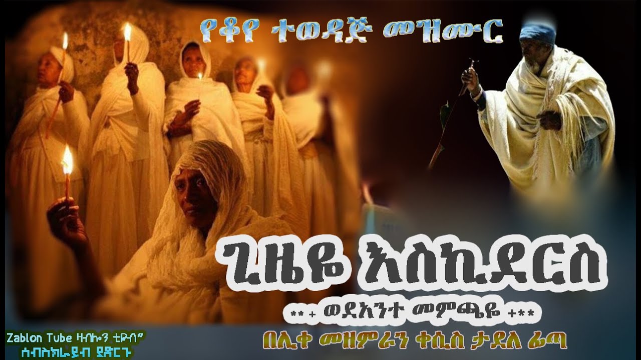 #ጊዜዬ እስኪደርስ ወደአንተ መምጫዬ | ተወዳጅ የሆነ የቆየ መዝሙር| በሊቀ መዘምራን ቀሲስ ታደለ ፊጣ | Orthodox tewahdo old mezmur |2021