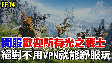 【FF14】首日正式開服：歡迎所有光之戰士《絕槍+武士雙修前進4.0》繁中版不用你買VPN就能爽玩！官方也超級重視台灣玩家！【阿瑞斯Ares】