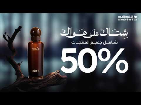 مع الماجد للعود عيش شتاك على هواك بتخفيضات ال 50 على جميع الأصناف