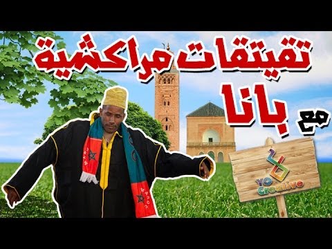 التيكي تاكا المراكشية النزاهة والنشاط مع بانا عبد الرحيم الغزالة الله يهديك