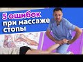 Как правильно массировать стопы ног? / Основные ошибки массажиста во время массажа стопы