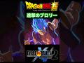 『ドラゴンボール超』【ブロリーIF】ゴジータの封印により始まる進撃のブロリー #dragonball #ドラゴンボール #悟空 #shorts