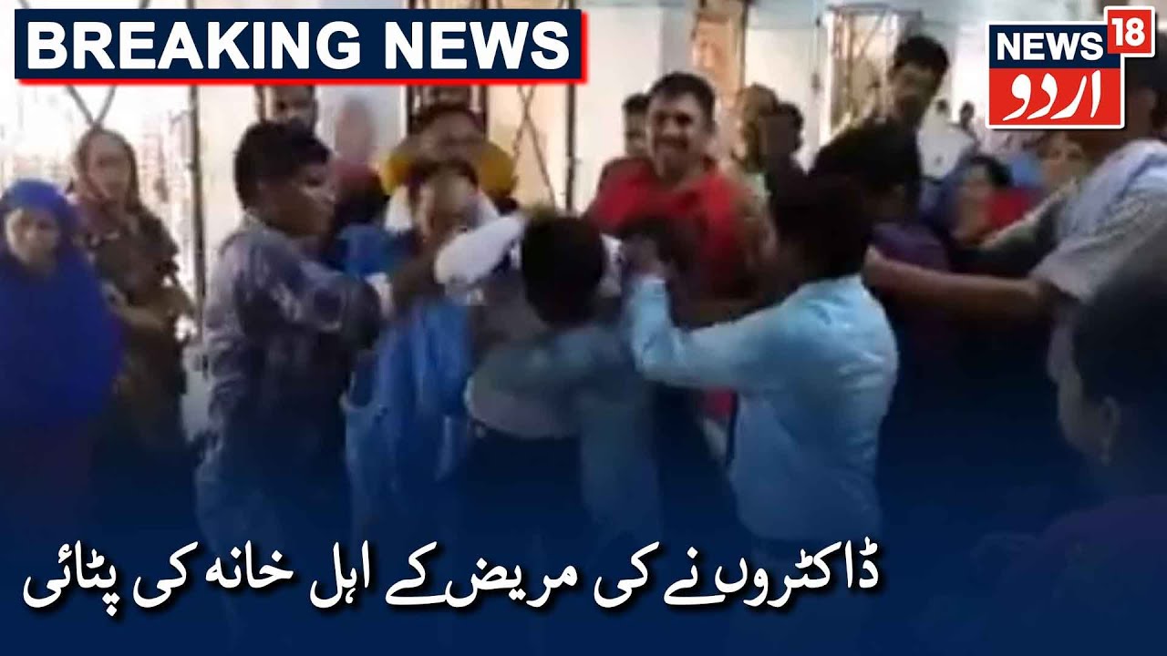 Kanpur: Hallet Hospital Junior Doctors Thrash Patient's Family | اسپتال کے ڈاکٹروں کی سینہ زوری