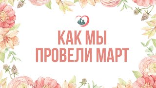 Как мы провели март 2024 |A-pansion.ru