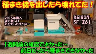 種蒔き時 seedtime 中国語 foil The seed planter was broken. (Rice field, 2026, 20260329, KEIBUN