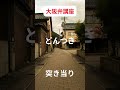 大阪弁講座　どんつき　#大阪弁 #どんつき