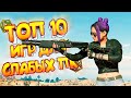 ТОП 10 ИГР ДЛЯ СЛАБЫХ ПК \ ИГРЫ ДЛЯ СЛАБЫХ НОУТБУКОВ!