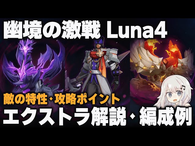 原神】Luna4「幽境の激戦」エクストラ ポイント解説＋編成例【昏き魘夢