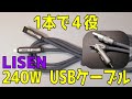 1本４役！　急速充電対応USBケーブル２４０W　[LISEN]