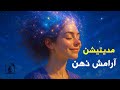 مدیتیشن آرامش ذهن رهایی از افکار و حضور در لحظه 