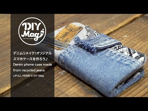 デニムリメイク オリジナルスマホケースを作ろう Denim Phone Case Made From Recycled Jeans Lifull Home S Diy Mag こだわりの住まいづくりを楽しむwebマガジン