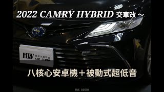 【昊威汽車音響】TOYOTA Camry 8.5代 Hybrid 音響超低音改裝! #油電車 超低音 #電動車 音響無損升級 #mbq Q77專用安卓機