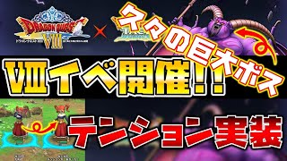 【ドラクエタクト】ドラクエ８イベント開催！テンションワンチャン壊れそう？【バラモスゾンビガチャ】