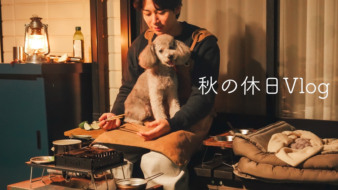 🐶【ゆる回】愛犬と秋を楽しむ休日Vlog｜トリミング｜庭のウッドデッキをDIY｜松茸ご飯