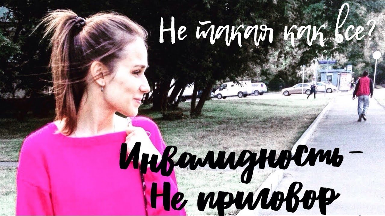 Я ИНВАЛИД - мне не стыдно - YouTube