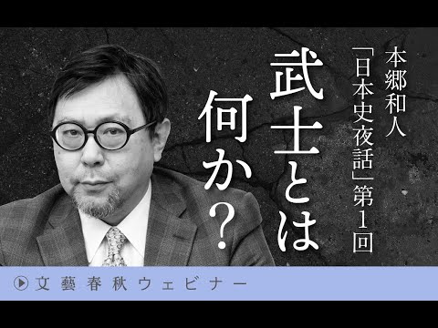 [First 30 minutes] Kazuto Hongo's "Japanese History Night Talks" Episode 1: "What is a Samurai?"