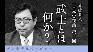 【冒頭30分】本郷和人「日本史夜話」第1回「武士とは何か」