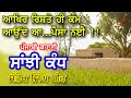 Saanjhi Kandh Kahani | Punjabi Best Moral Life Changing Story | Punjabi Audio Story/Kahani Real Life