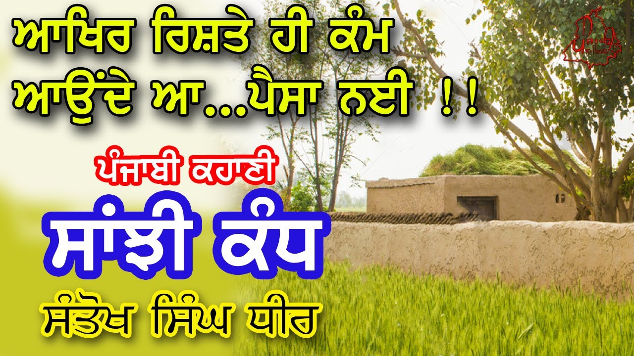 Саанджи Канд Кахани | Пенджабская лучшая история, меняющая моральную жизнь | Пенджабская аудиоист...