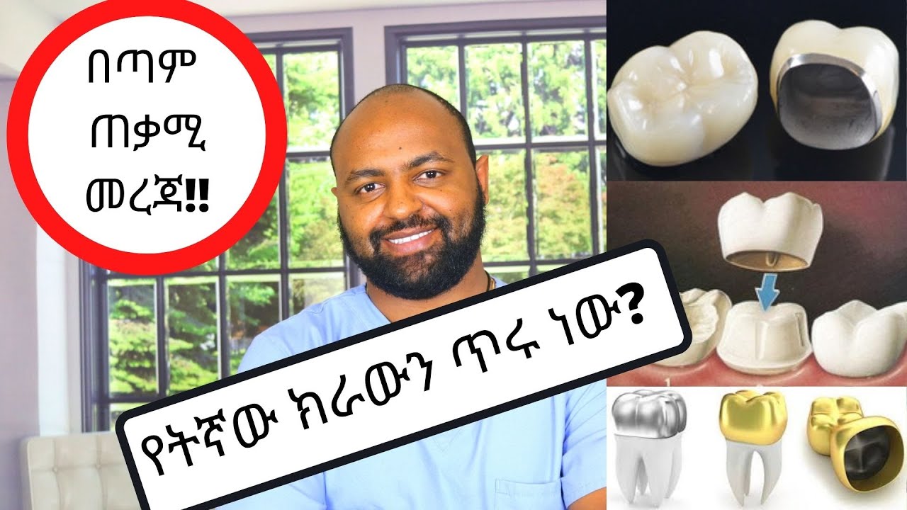 ክራውን ምንድነው? ለምን ያስፈልግል? የትኛው ይሻላል? / what is Dental Crown??/