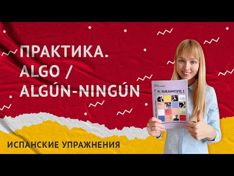 Неопределенные Местоимения Alguno / Ninguno в Испанском. Практика