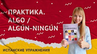 Неопределенные Местоимения Alguno / Ninguno в Испанском. Практика